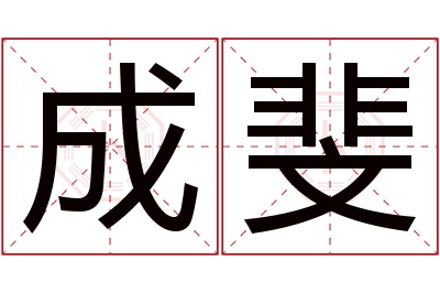 成斐名字寓意