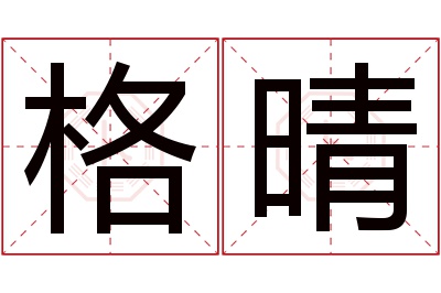 格晴名字寓意