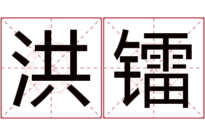 洪镭名字寓意