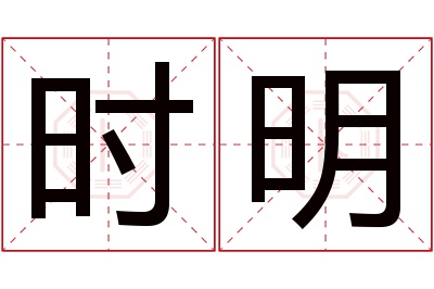 时明名字寓意