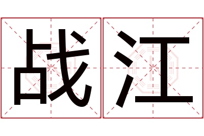 战江名字寓意