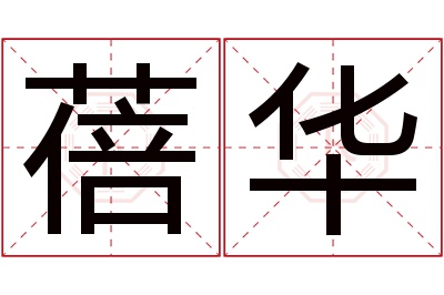 蓓华名字寓意