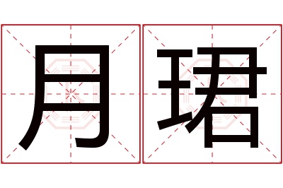 月珺名字寓意