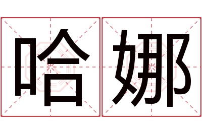 哈娜名字寓意 哈娜名字寓意