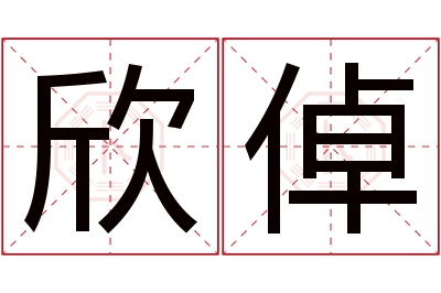 欣倬名字寓意 欣倬名字寓意