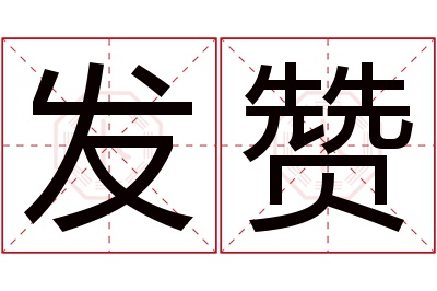 发赞名字寓意