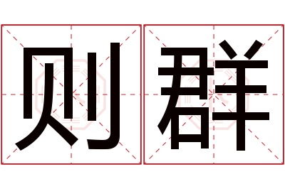 则群名字寓意 则群名字寓意