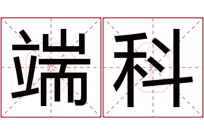 端科名字寓意 端科名字寓意
