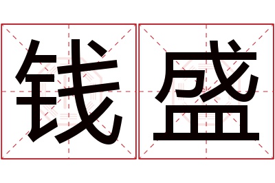 钱盛名字寓意 钱盛名字寓意