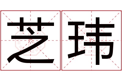 芝玮名字寓意 芝玮名字寓意