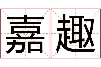 嘉趣名字寓意 嘉趣名字寓意
