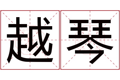 越琴名字寓意
