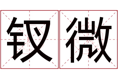 钗微名字寓意 钗微名字寓意