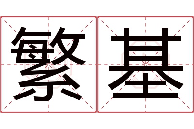 繁基名字寓意 繁基名字寓意