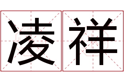 凌祥名字寓意 凌祥名字寓意