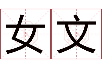 女文名字寓意 女文名字寓意
