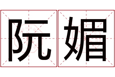 阮媚名字寓意 阮媚名字寓意