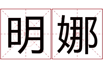 明娜名字寓意