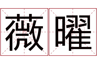 薇曜名字寓意