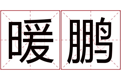 暖鹏名字寓意 暖鹏名字寓意