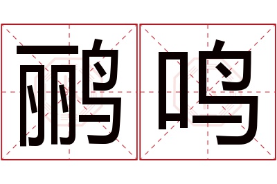 鹂鸣名字寓意