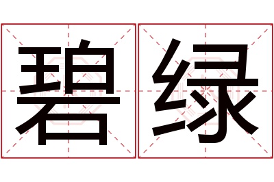 碧绿名字寓意 碧绿名字寓意