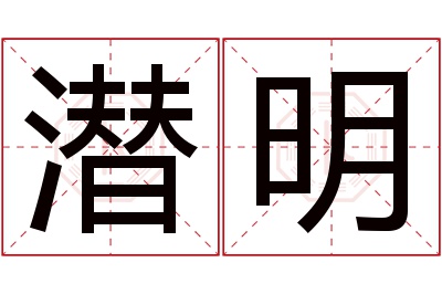 潜明名字寓意 潜明名字寓意