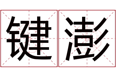 键澎名字寓意 键澎名字寓意