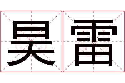 昊雷名字寓意