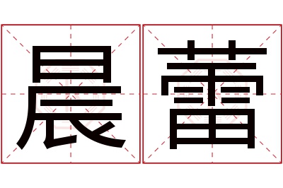 晨蕾名字寓意