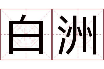 白洲名字寓意