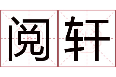 阅轩名字寓意 阅轩名字寓意