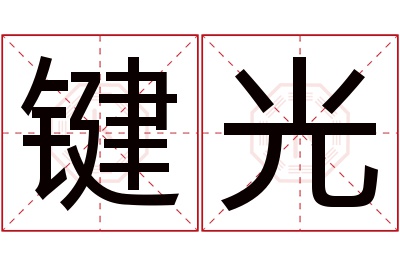 键光名字寓意 键光名字寓意