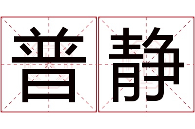 普静名字寓意