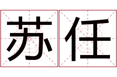 苏任名字寓意