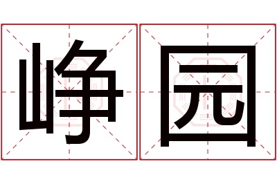 峥园名字寓意