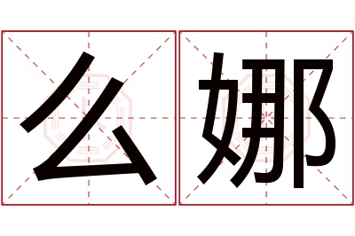 么娜名字寓意