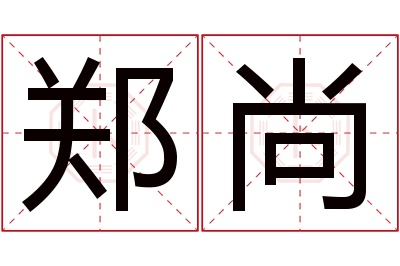 郑尚名字寓意