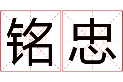 铭忠名字寓意 铭忠名字寓意