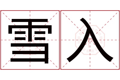 雪入名字寓意 雪入名字寓意
