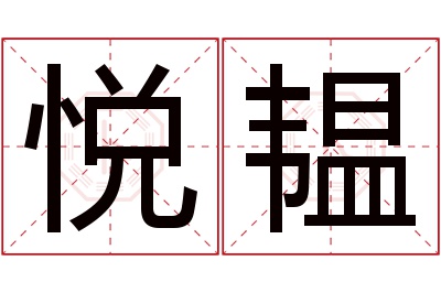 悦韫名字寓意