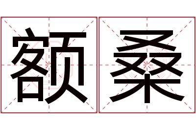 额桑名字寓意 额桑名字寓意