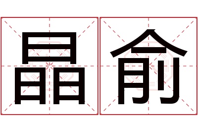 晶俞名字寓意