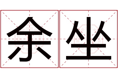 余坐名字寓意 余坐名字寓意