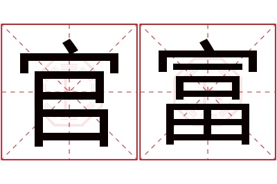 官富名字寓意