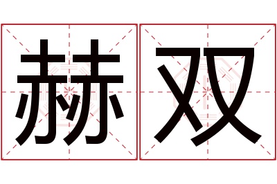 赫双名字寓意 赫双名字寓意