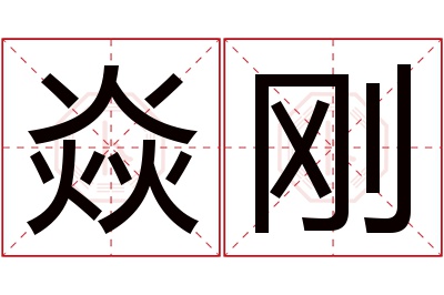 焱刚名字寓意