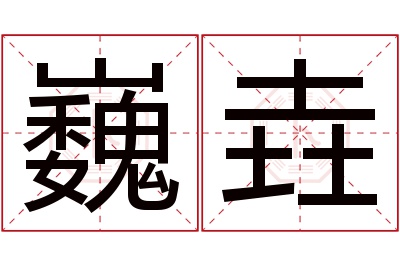 巍垚名字寓意 巍垚名字寓意