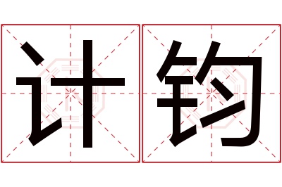 计钧名字寓意 计钧名字寓意