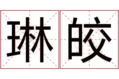 琳皎名字寓意